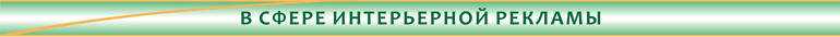 в_сфере_инт.рекламы
