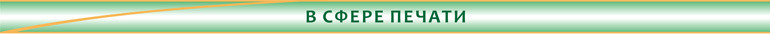 в_сфере_печати