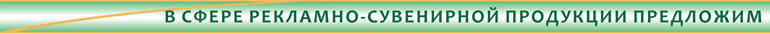в_сфере_сувенирн-рекл.