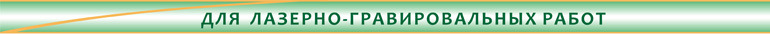 для лазерно-гр. работ